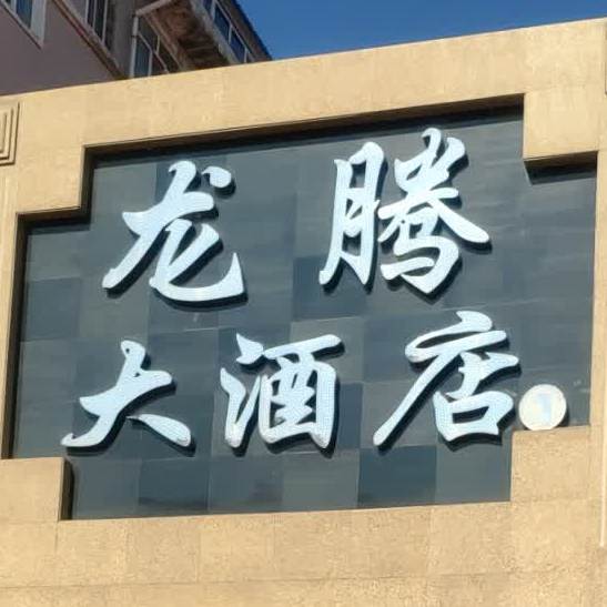 龙腾酒店店(墨尔根大街店)