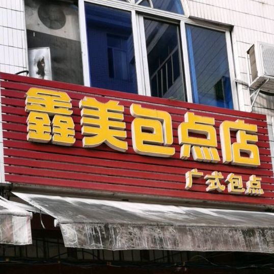 鑫美包点店