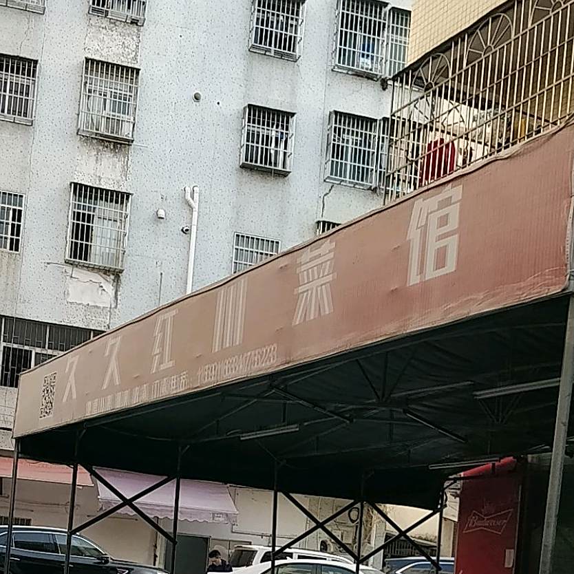 久久红川菜馆