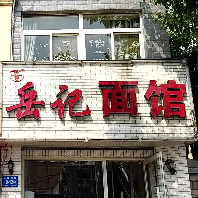 岳记面馆(山师店)