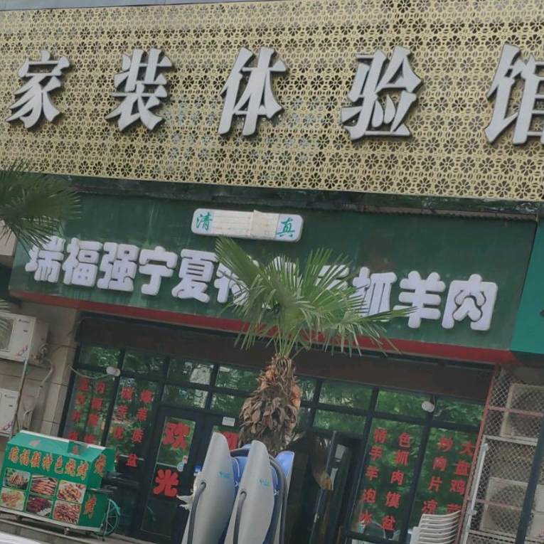 瑞福强宁夏特色手抓羊肉(紫云·南海家缘店)