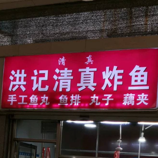 洪记清真炸鱼