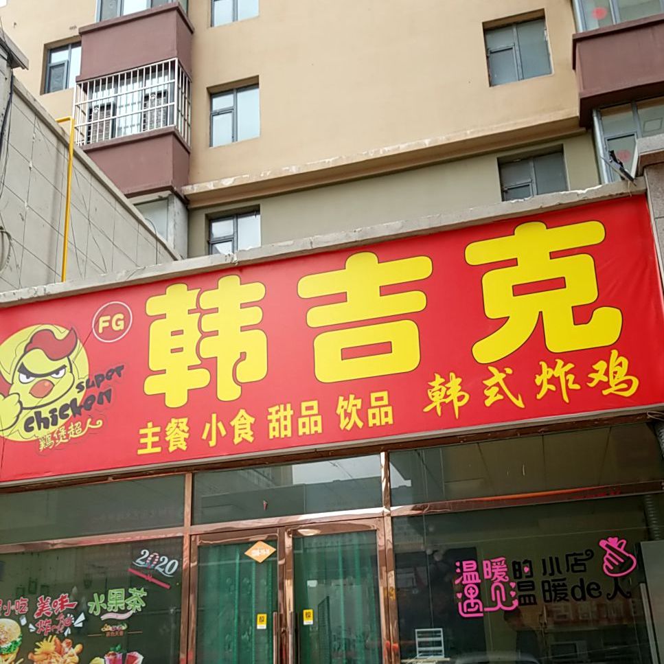 韩吉克韩式炸机(怀仁店)