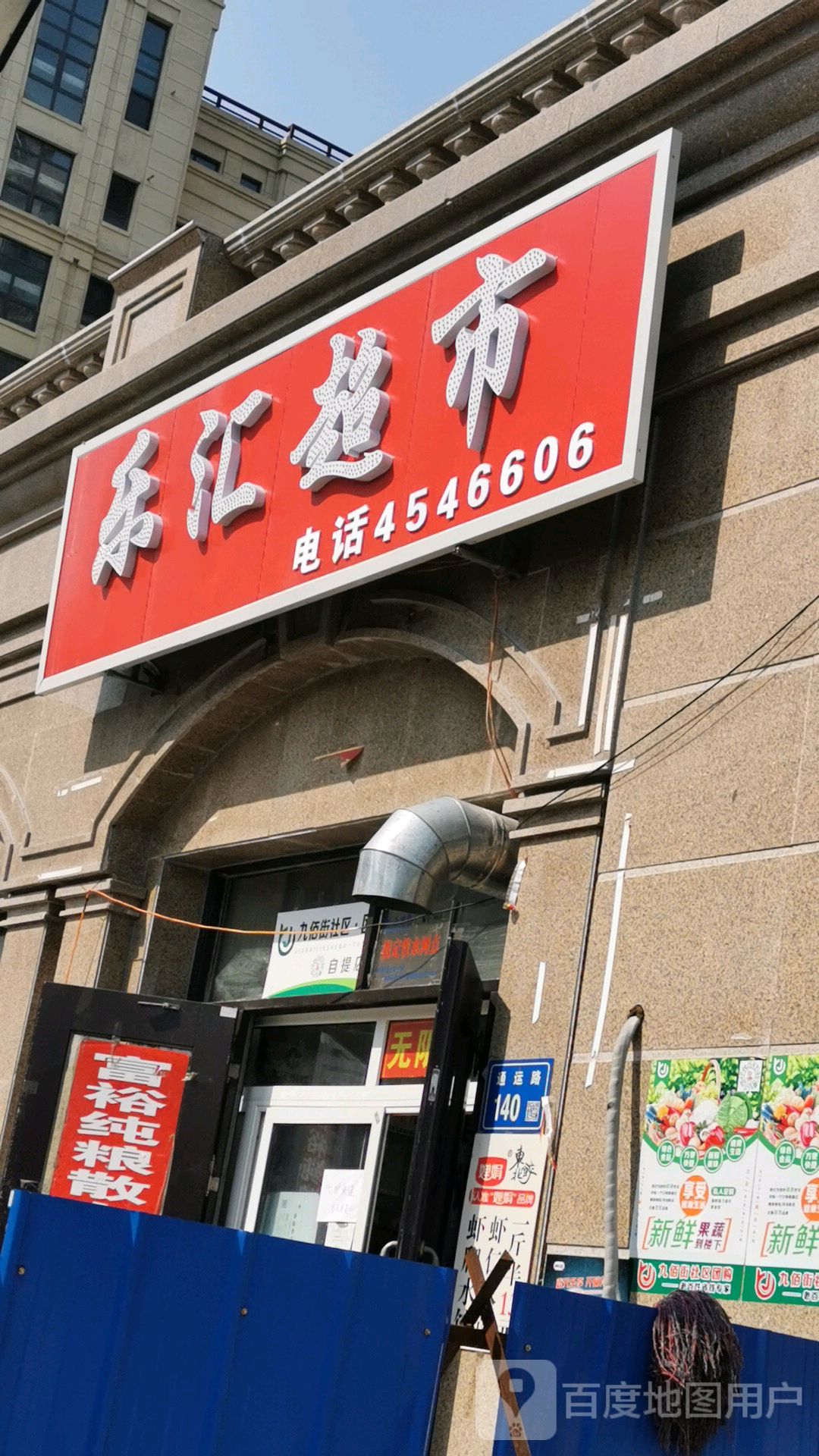 乐汇超市(通运路店)