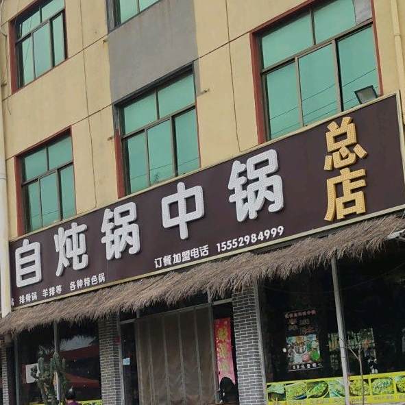 铁锅自炖锅中国(总店)