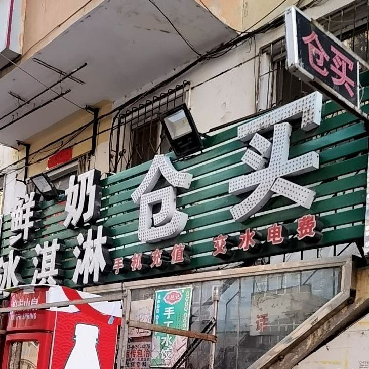 仓买鲜奶冰淇淋