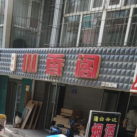 串香阁(林园路店)