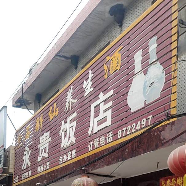 永贵饭店