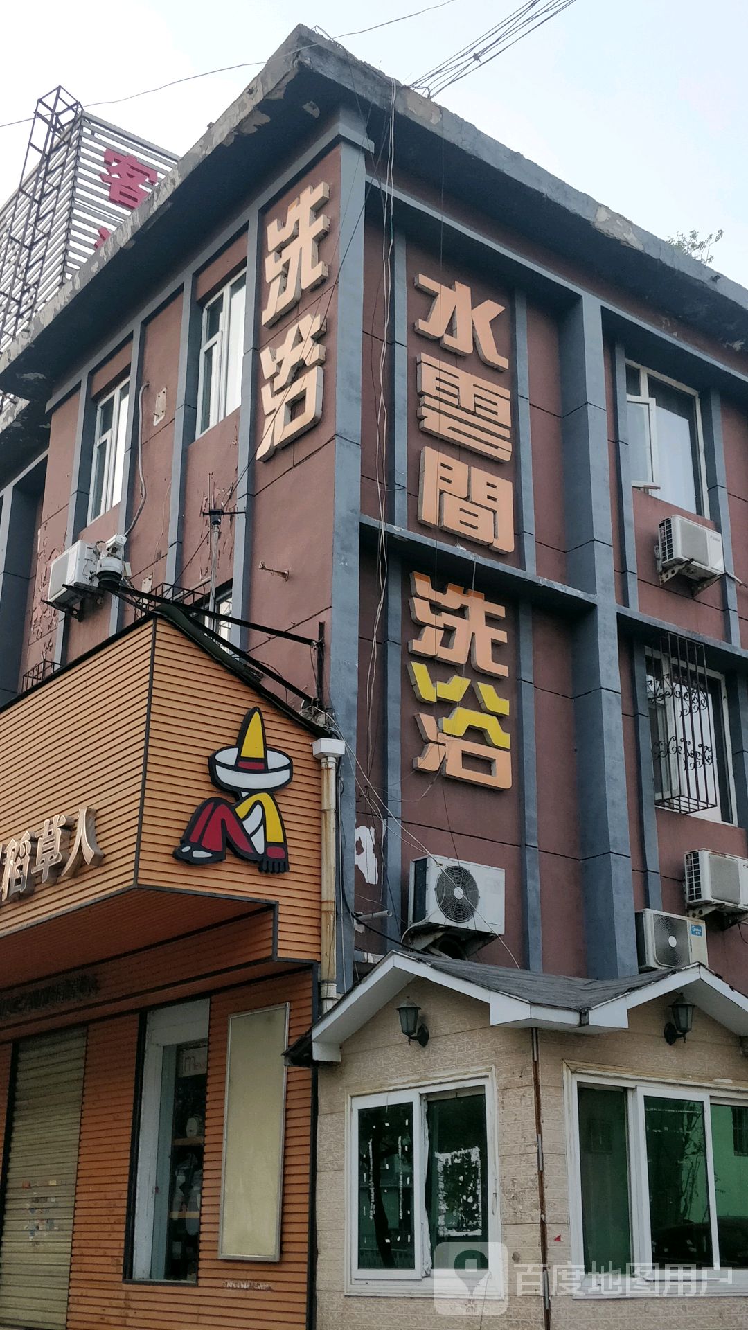 水云街洗浴(太平西路店)