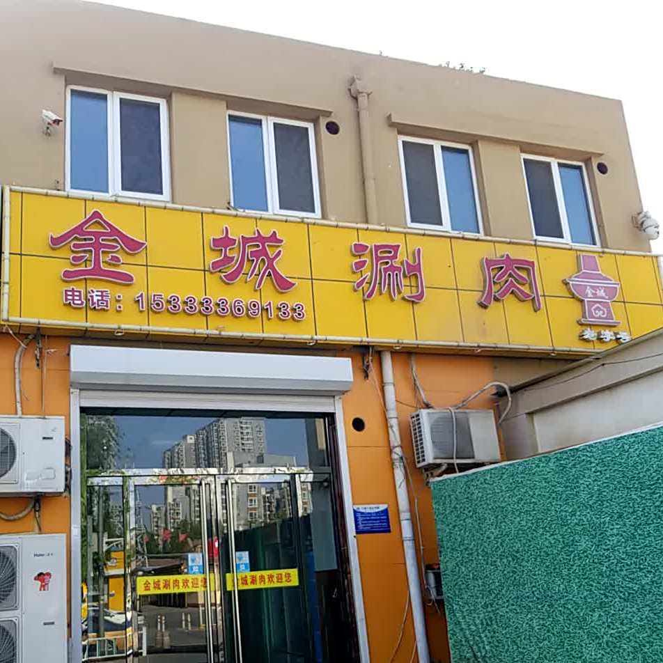 金城涮肉