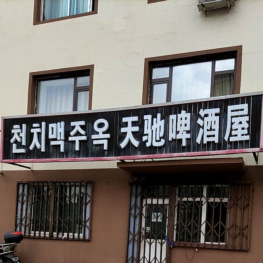 天驰啤酒屋
