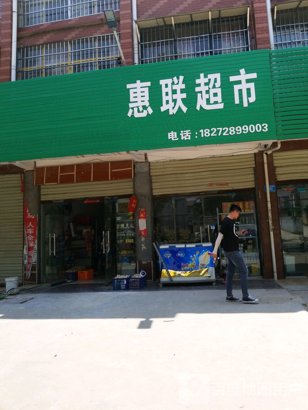 郸城县惠联超市(惠民路店)