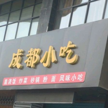 梁记成都小吃(抗战路店)