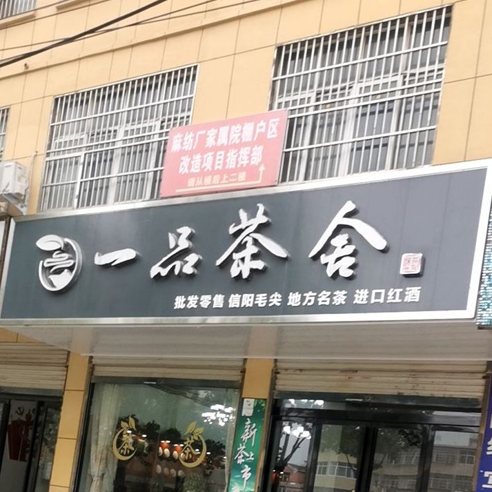 固始县一品茶舍