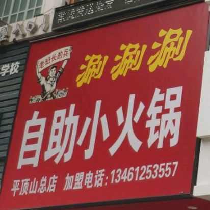 涮涮涮自助火火锅(平顶山总店)