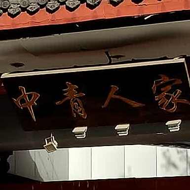 中青人家