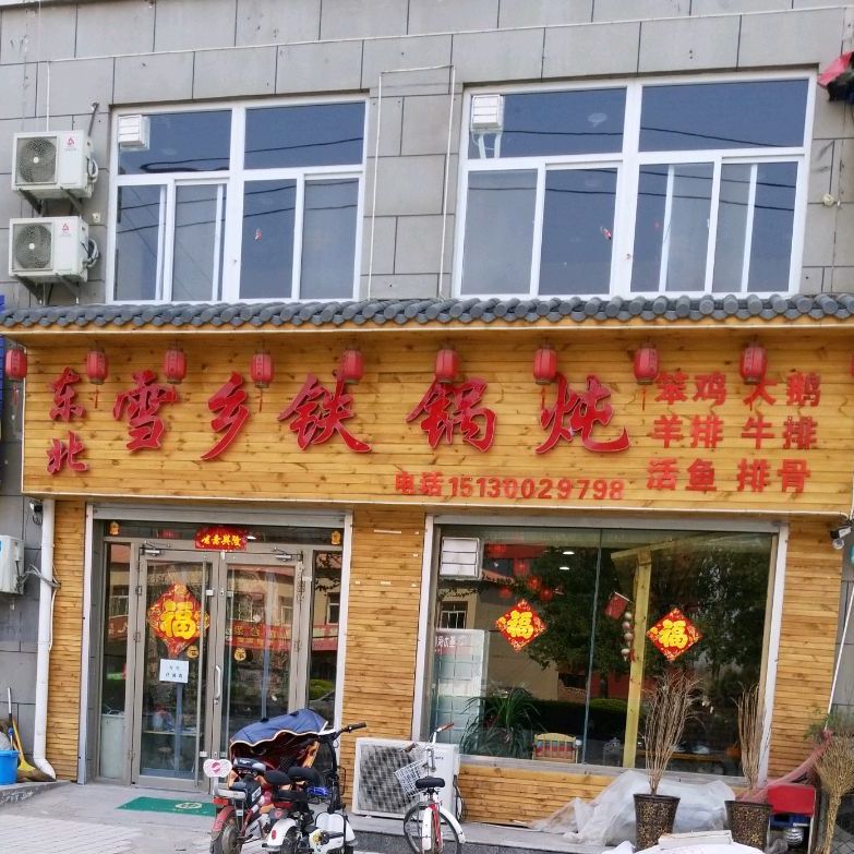东北雪锅铁锅炖