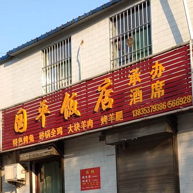 国平饭店