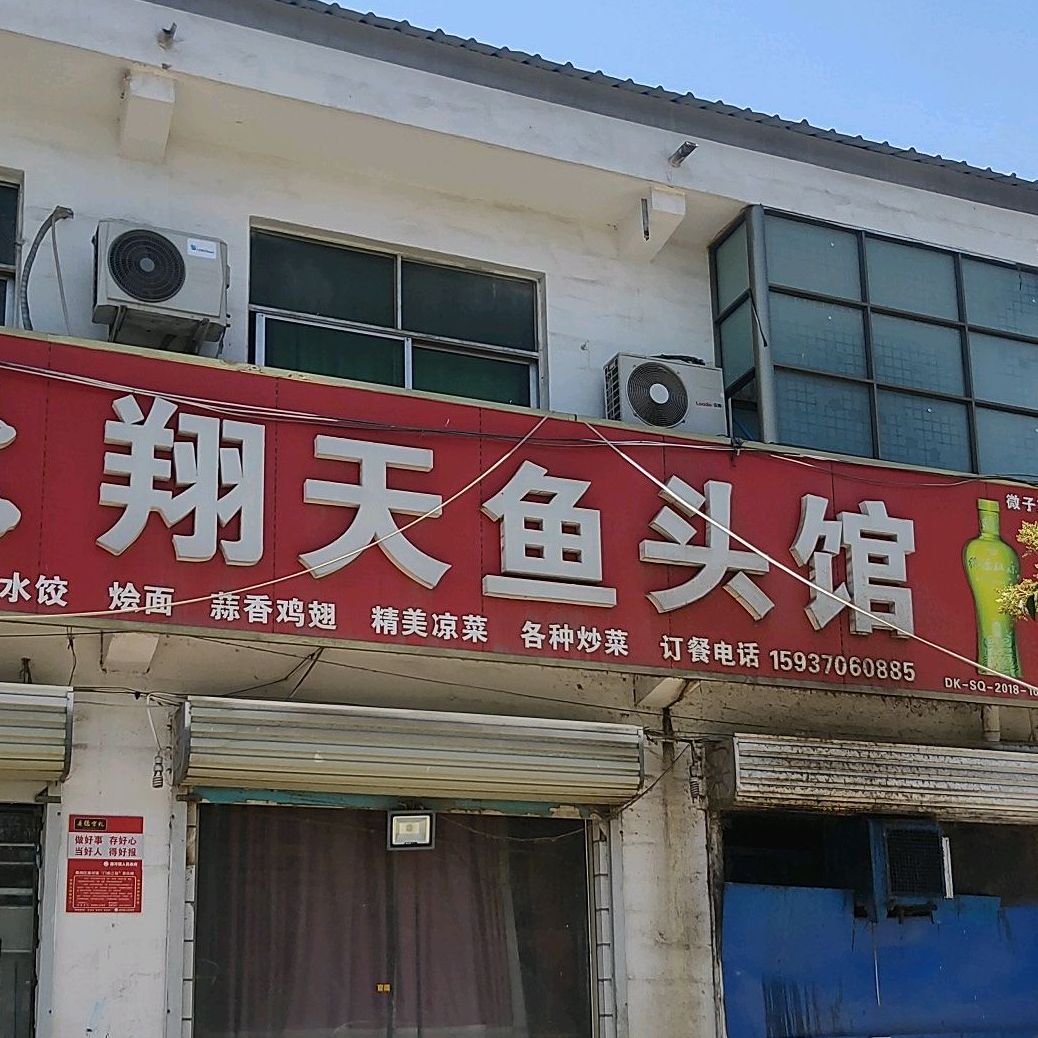翔天鱼馆