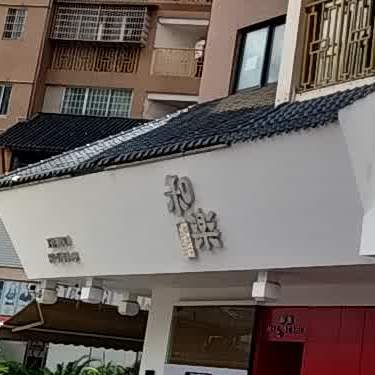 和乐精制料理