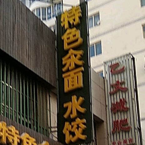 马思兰特色氽面(政府西路)