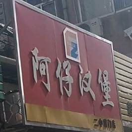 阿仔。汉堡(二中前门店)