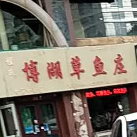 程氏搏湖草鱼庄
