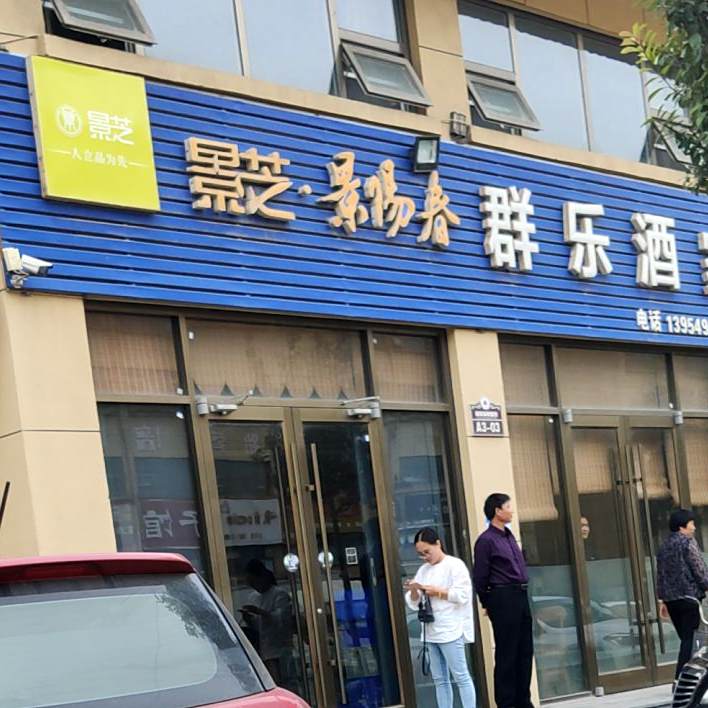 群乐酒家