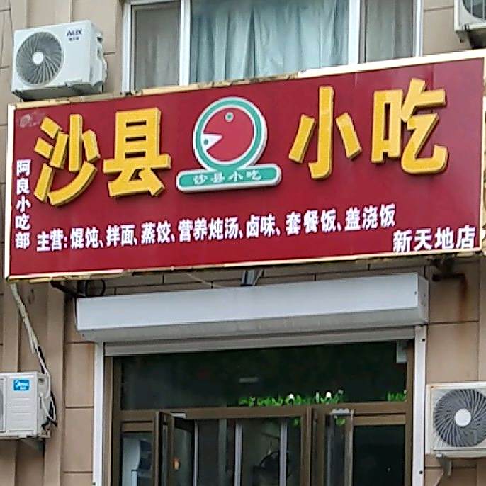 沙县小吃(胜利北路店)