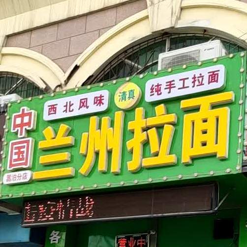 清真中国兰州拉面(经区店)
