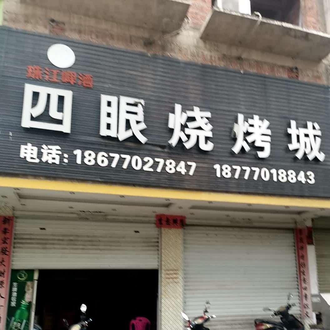 四眼烧烤城