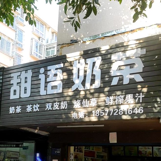 甜语奶茶