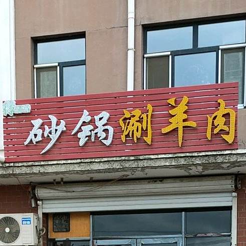 砂锅涮羊