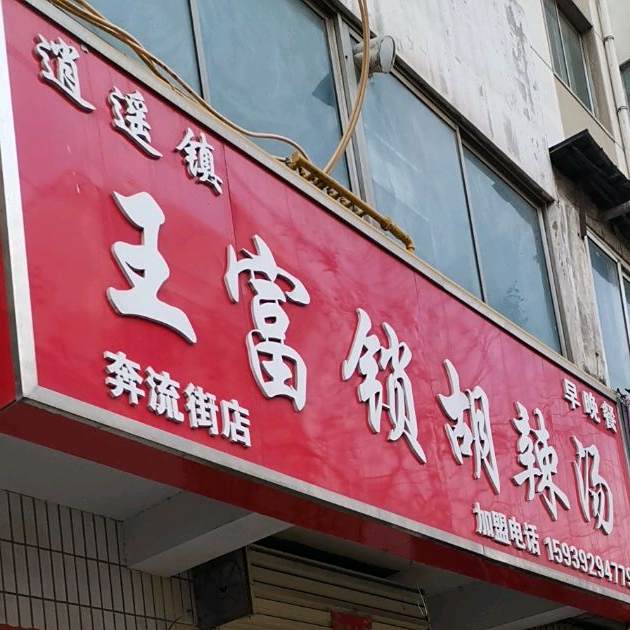 王富锁了胡辣汤(奔流街店)