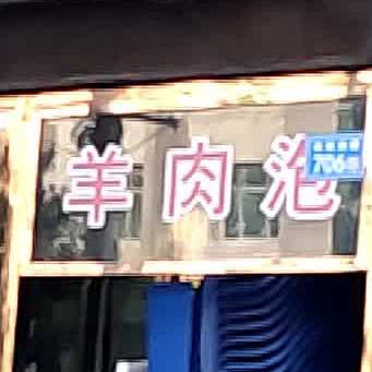 马有布牛肉面(第四分店)