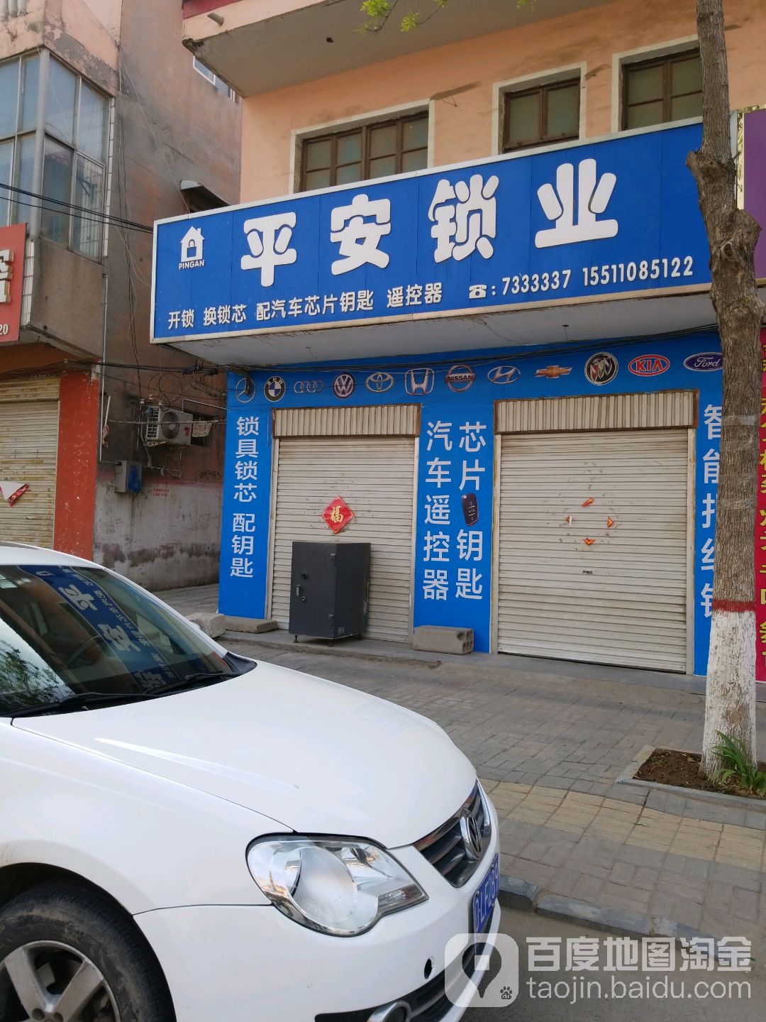 平安锁业(青云北大街店)
