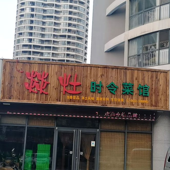 燚火灶时令次馆(蓝天海景国际店)