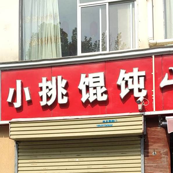 小挑混沌(民主南路店)