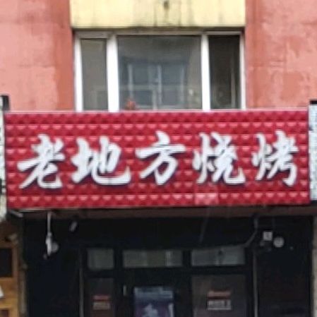 老地址烧烤(永安街)