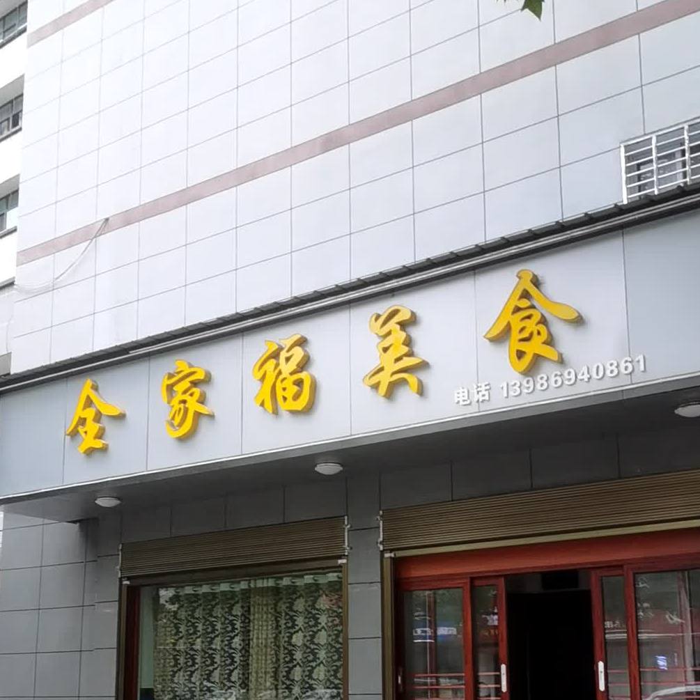 全家福美食(西寺路店)