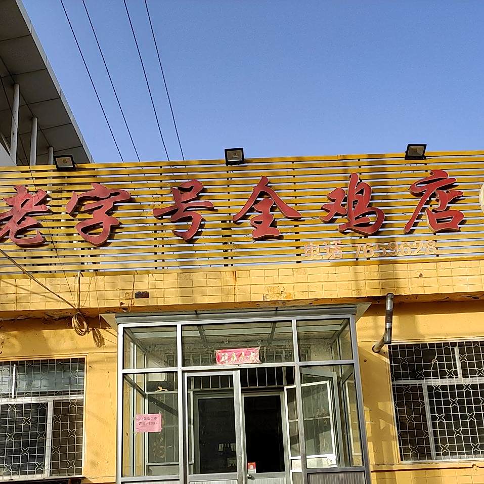 老字号全鸡店(西四马路店)