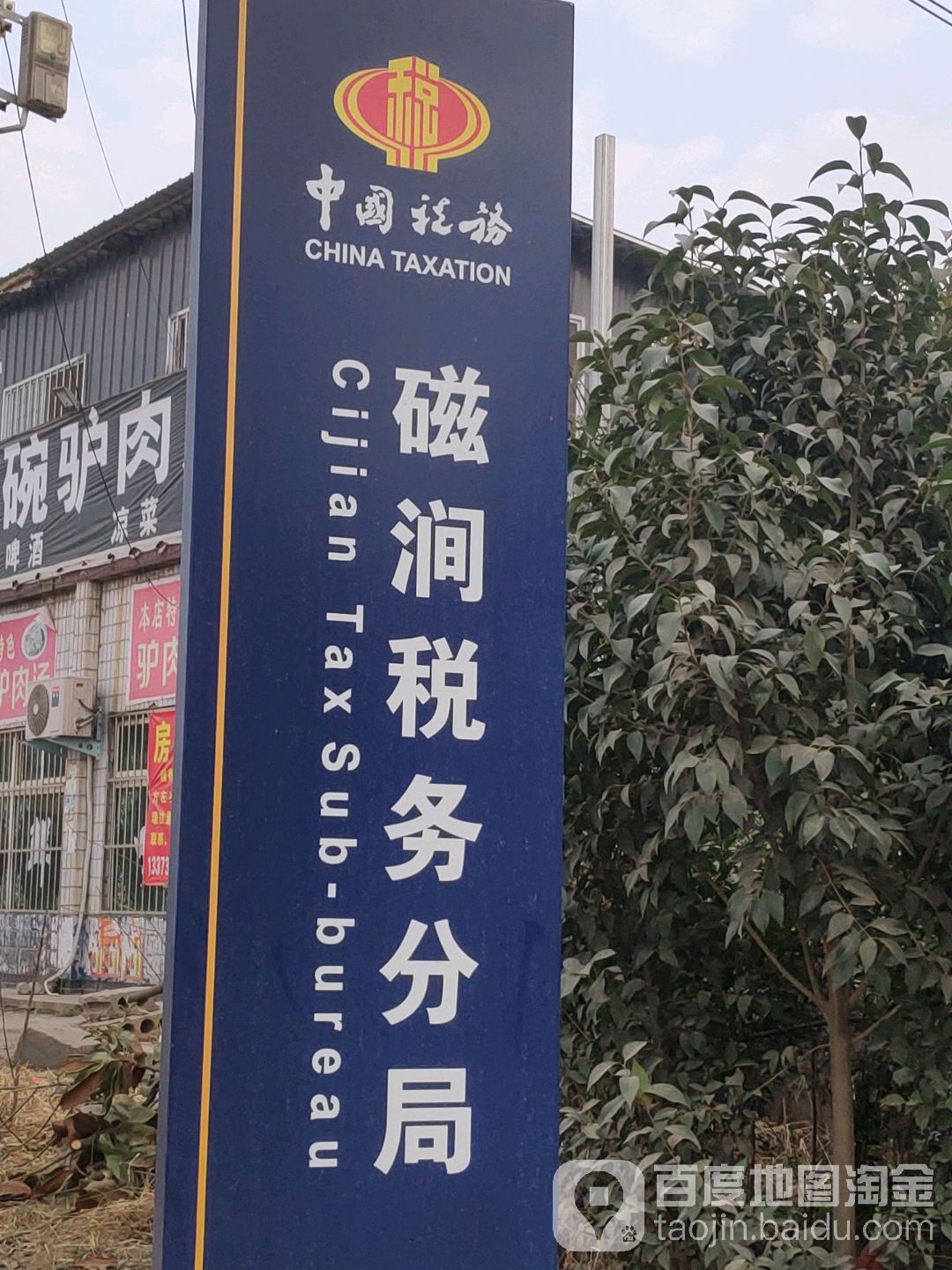国家税务总局新安县税务局磁涧税务分局