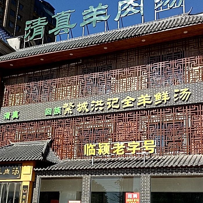 临颍清真洪记全羊鲜汤