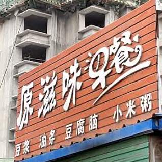 原滋味早餐(襄瑞路店)