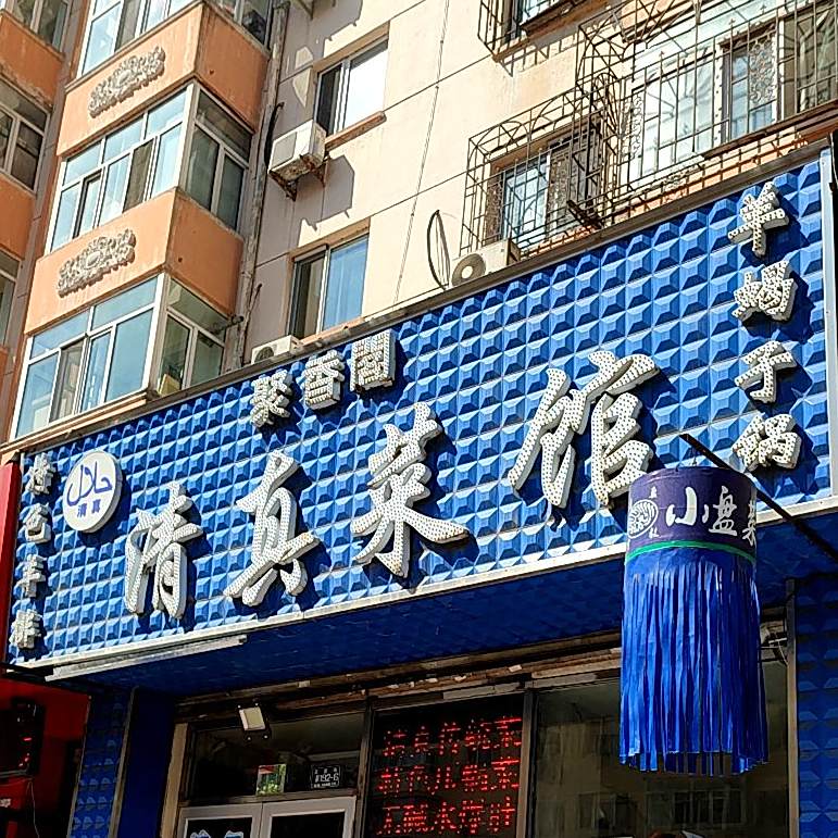 聚香阁清真菜馆(中艺瑞宝名苑店)
