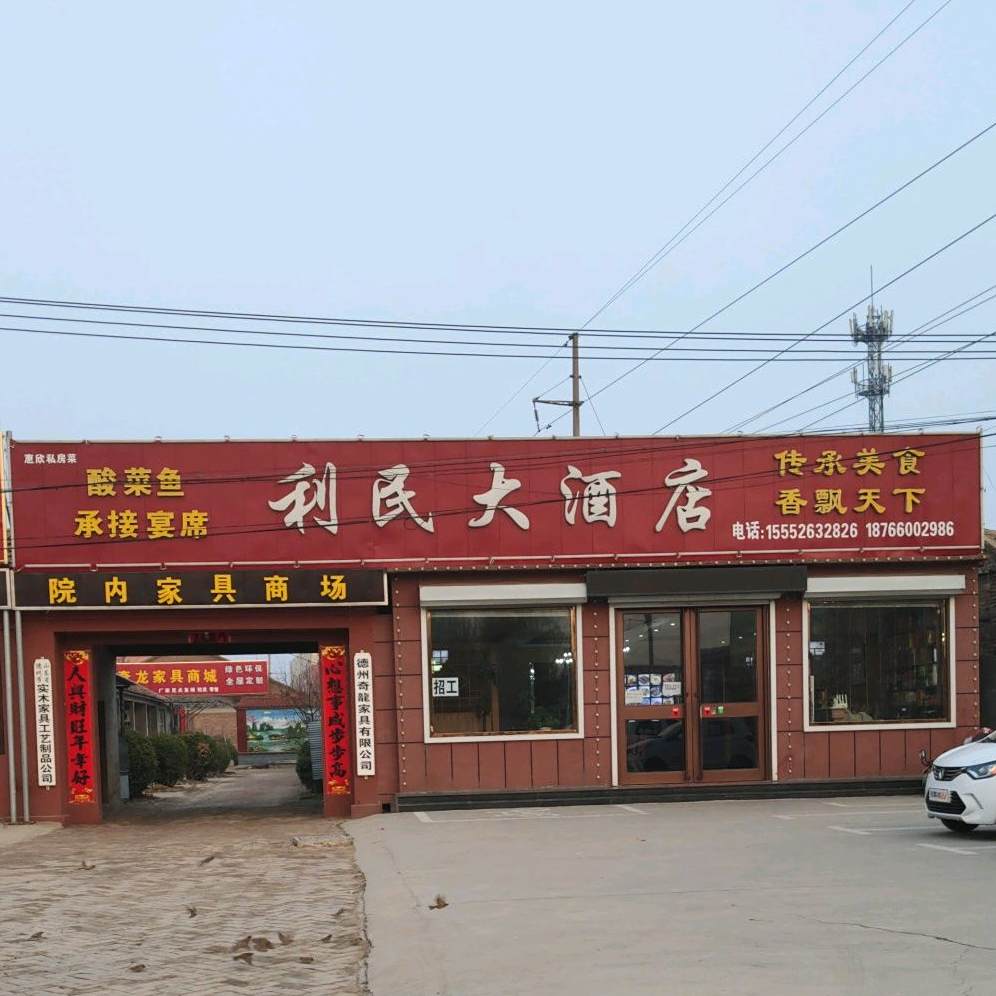 利民大酒店(福星北大街店)