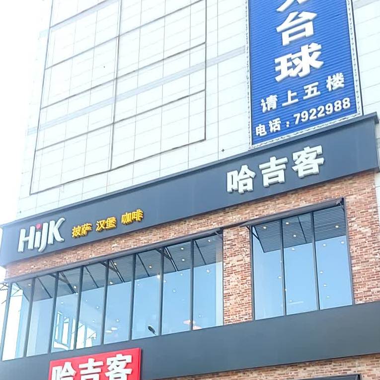 哈吉客HijK(东营鑫都店)