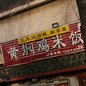 聚德红焖鸡米饭(红门路店)