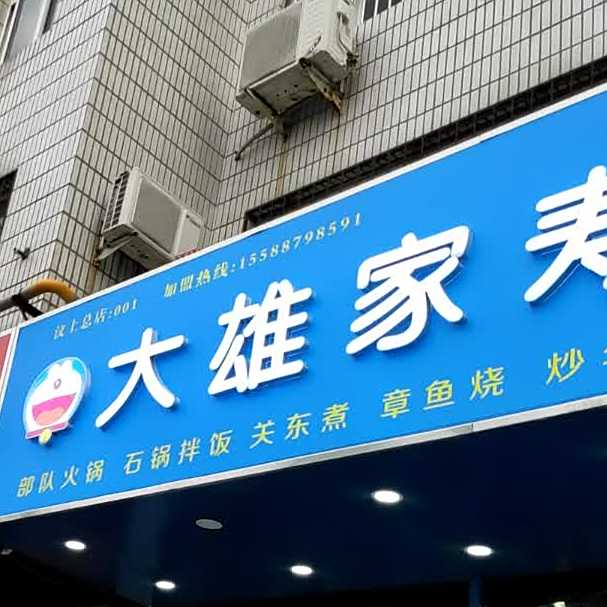 大熊家寿司(汶上店)
