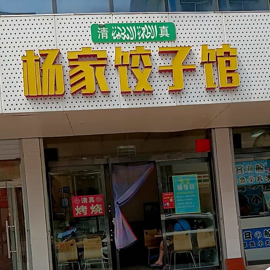杨家饺子馆(天成巷店)